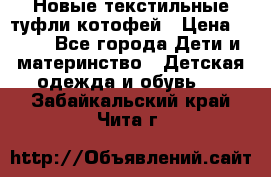 Новые текстильные туфли котофей › Цена ­ 600 - Все города Дети и материнство » Детская одежда и обувь   . Забайкальский край,Чита г.
